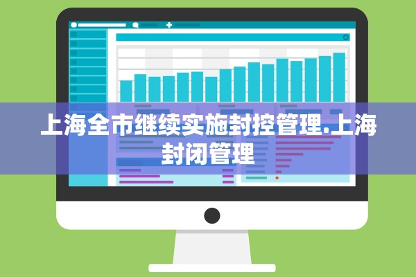 上海全市继续实施封控管理.上海封闭管理