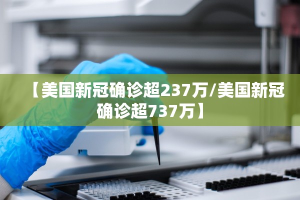 【美国新冠确诊超237万/美国新冠确诊超737万】