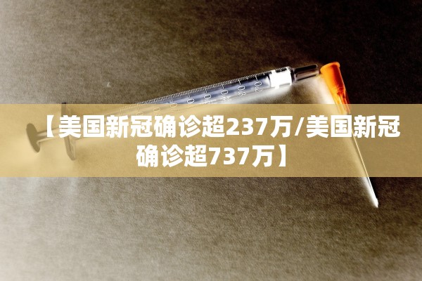 【美国新冠确诊超237万/美国新冠确诊超737万】