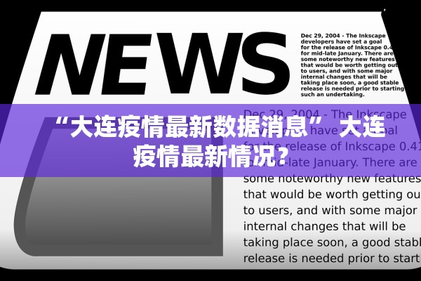 “大连疫情最新数据消息” 大连疫情最新情况？