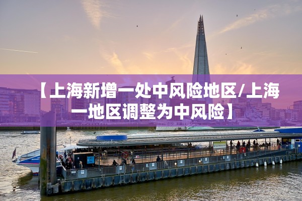【上海新增一处中风险地区/上海一地区调整为中风险】