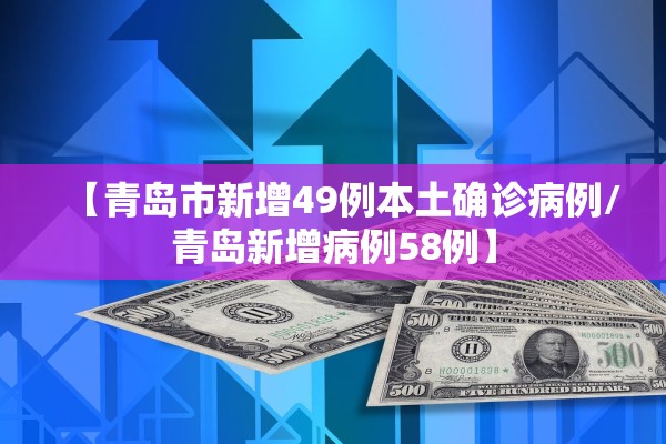【青岛市新增49例本土确诊病例/青岛新增病例58例】