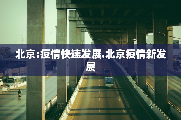 北京:疫情快速发展.北京疫情新发展