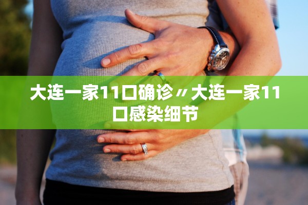 大连一家11口确诊〃大连一家11口感染细节