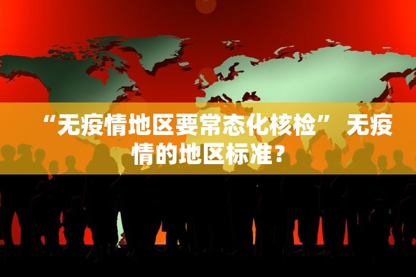 “无疫情地区要常态化核检” 无疫情的地区标准？