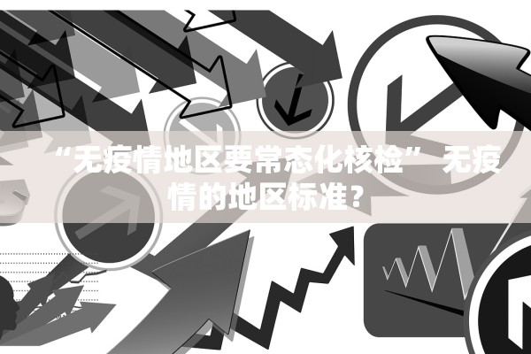 “无疫情地区要常态化核检” 无疫情的地区标准？