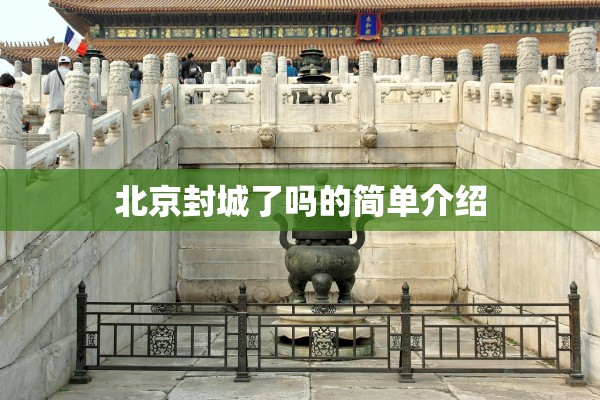 北京封城了吗的简单介绍