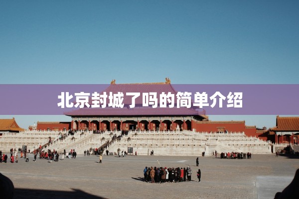 北京封城了吗的简单介绍