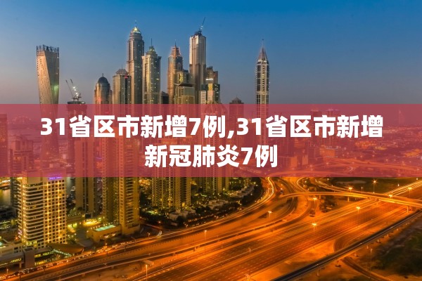 31省区市新增7例,31省区市新增新冠肺炎7例