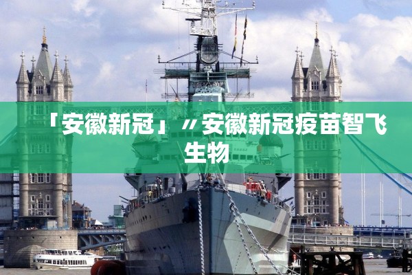 「安徽新冠」〃安徽新冠疫苗智飞生物