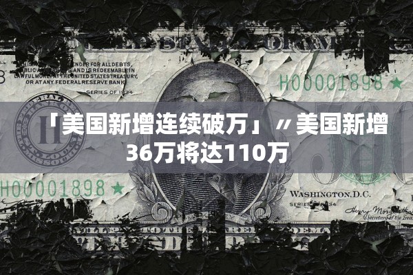 「美国新增连续破万」〃美国新增36万将达110万
