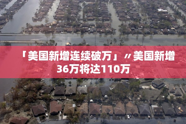「美国新增连续破万」〃美国新增36万将达110万