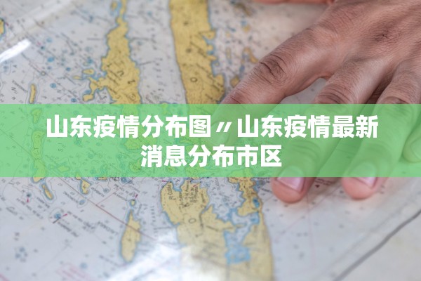 山东疫情分布图〃山东疫情最新消息分布市区