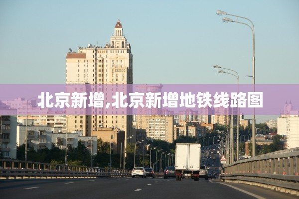 北京新增,北京新增地铁线路图