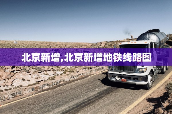 北京新增,北京新增地铁线路图