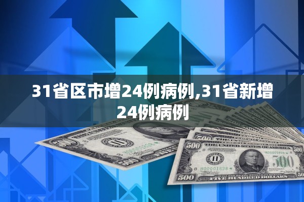 31省区市增24例病例,31省新增24例病例