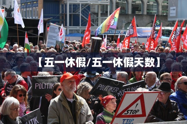 【五一休假/五一休假天数】