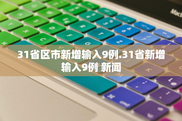 31省区市新增输入9例.31省新增输入9例 新闻