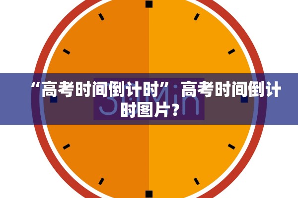 “高考时间倒计时” 高考时间倒计时图片？