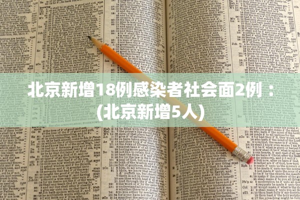 北京新增18例感染者社会面2例︰(北京新增5人)