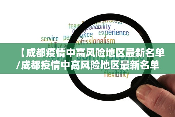 【成都疫情中高风险地区最新名单/成都疫情中高风险地区最新名单公布】