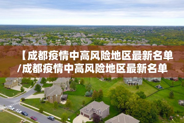 【成都疫情中高风险地区最新名单/成都疫情中高风险地区最新名单公布】