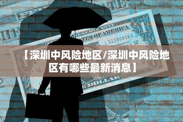 【深圳中风险地区/深圳中风险地区有哪些最新消息】
