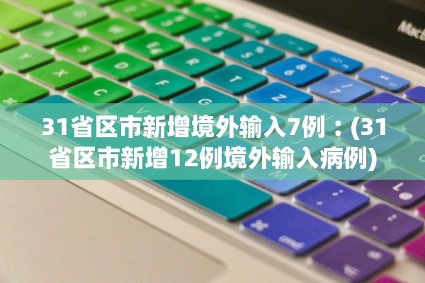 31省区市新增境外输入7例︰(31省区市新增12例境外输入病例)
