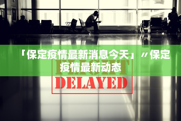 「保定疫情最新消息今天」〃保定疫情最新动态