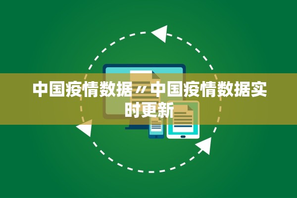 中国疫情数据〃中国疫情数据实时更新