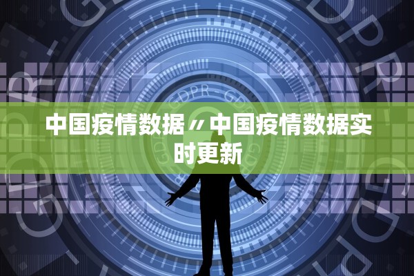 中国疫情数据〃中国疫情数据实时更新