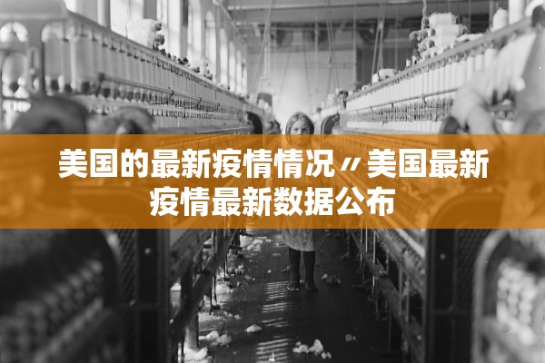 美国的最新疫情情况〃美国最新疫情最新数据公布