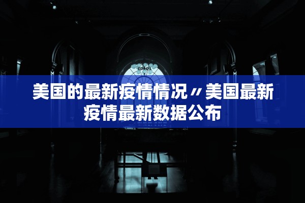 美国的最新疫情情况〃美国最新疫情最新数据公布