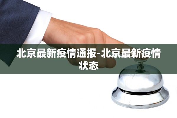 北京最新疫情通报-北京最新疫情状态