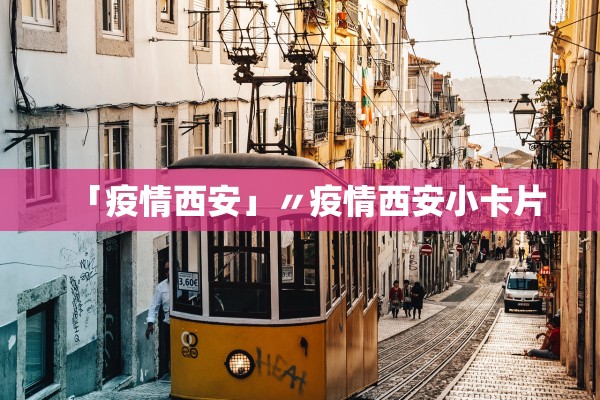 「疫情西安」〃疫情西安小卡片