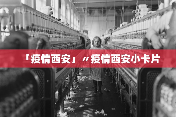 「疫情西安」〃疫情西安小卡片