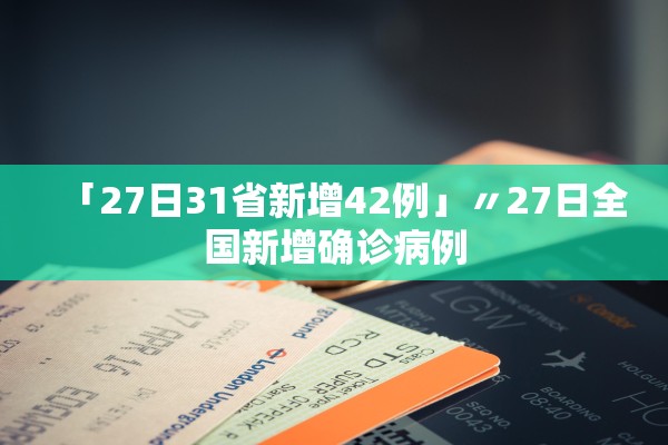 「27日31省新增42例」〃27日全国新增确诊病例