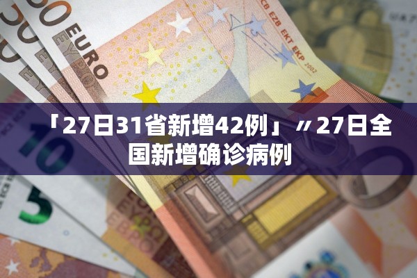 「27日31省新增42例」〃27日全国新增确诊病例