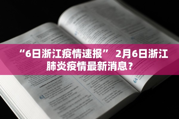 “6日浙江疫情速报” 2月6日浙江肺炎疫情最新消息？