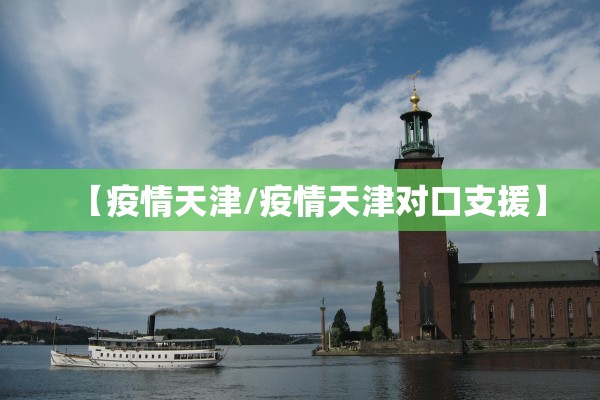 【疫情天津/疫情天津对口支援】