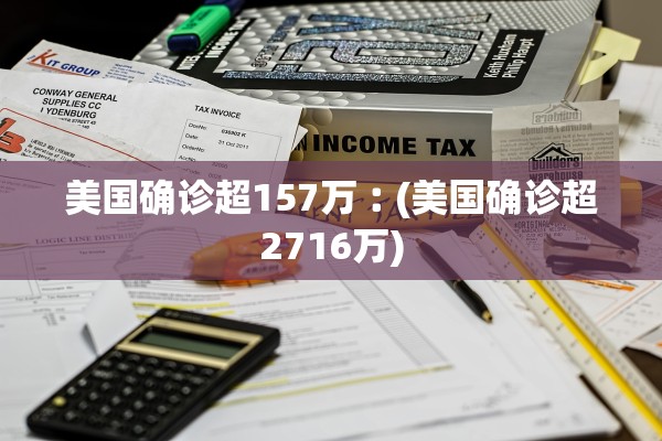 美国确诊超157万︰(美国确诊超2716万)