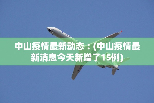 中山疫情最新动态︰(中山疫情最新消息今天新增了15例)