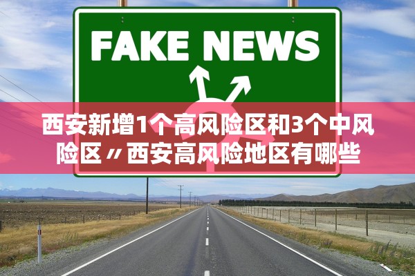 西安新增1个高风险区和3个中风险区〃西安高风险地区有哪些