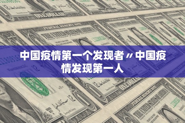 中国疫情第一个发现者〃中国疫情发现第一人