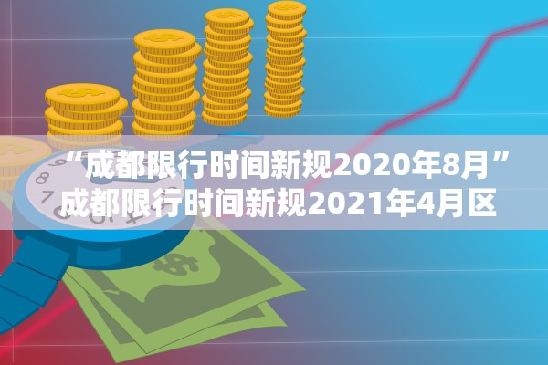 “成都限行时间新规2020年8月” 成都限行时间新规2021年4月区域？