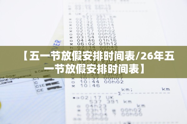 【五一节放假安排时间表/26年五一节放假安排时间表】