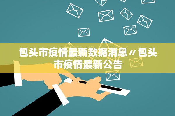 包头市疫情最新数据消息〃包头市疫情最新公告