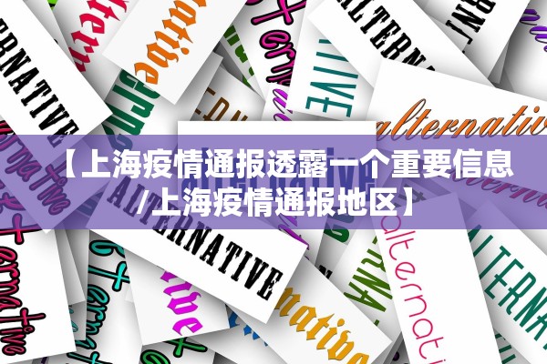 【上海疫情通报透露一个重要信息/上海疫情通报地区】
