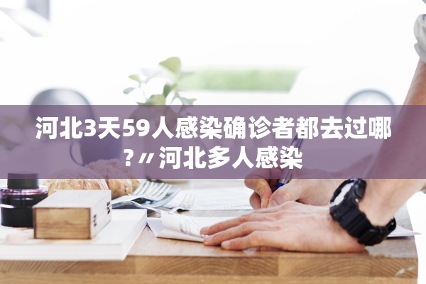 河北3天59人感染确诊者都去过哪?〃河北多人感染