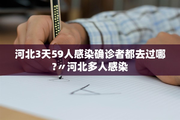 河北3天59人感染确诊者都去过哪?〃河北多人感染